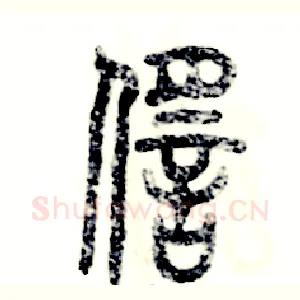 徭