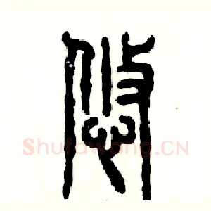 悠