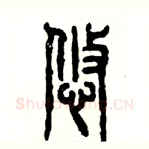 悠
