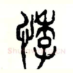 悸