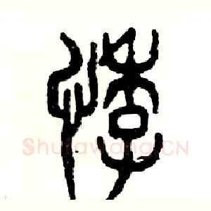 悸