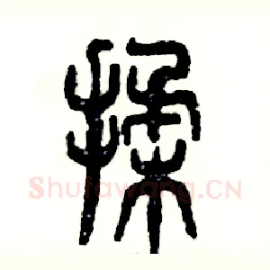 揉