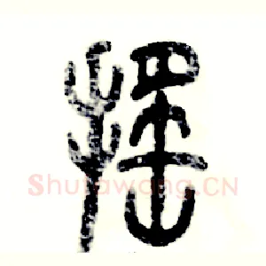 摇