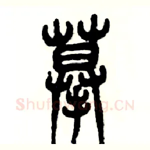 摹