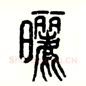 晒