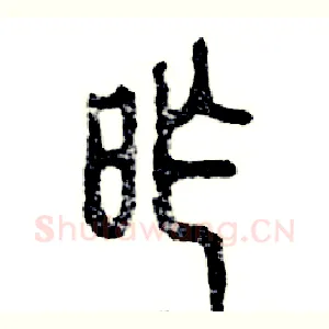 昨