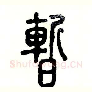 暂