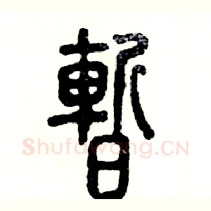 暂