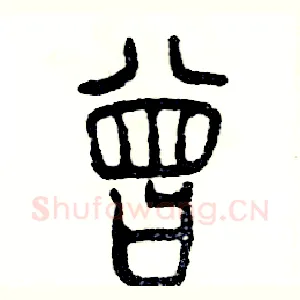曾