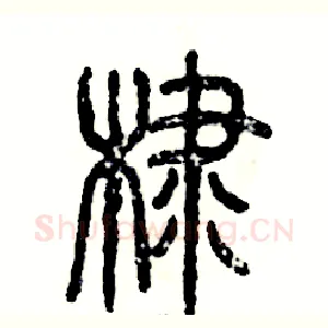 棣
