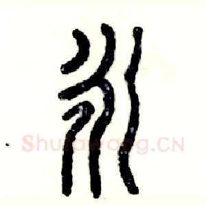 永