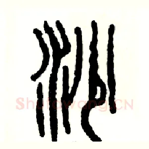 沙