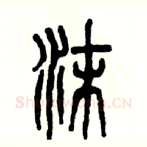 沫