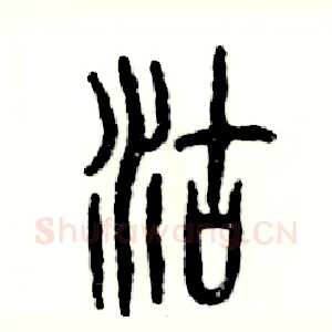 沽