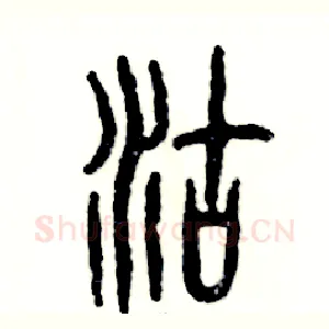 沽