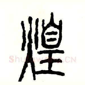 煌