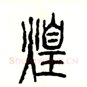 煌