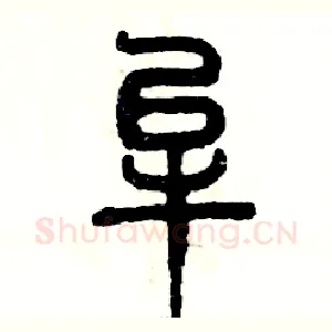 牟
