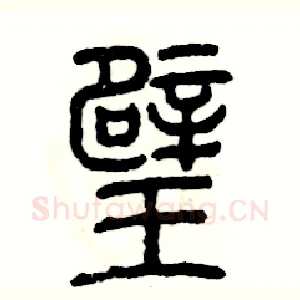 璧