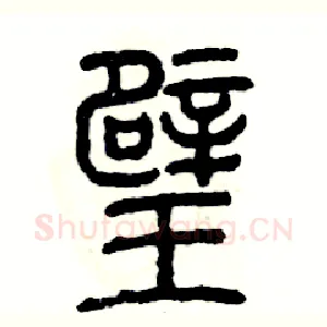 璧