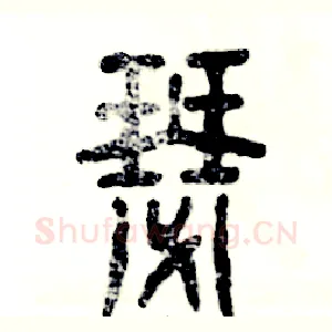 瑟
