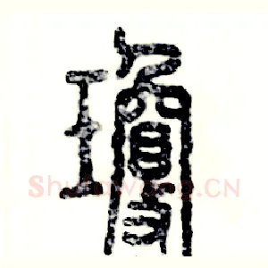 瓊