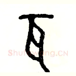 瓦