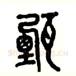 甄