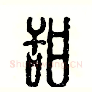 甜