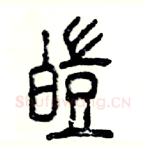 皑