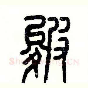 皴