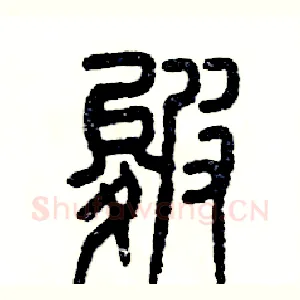 皴