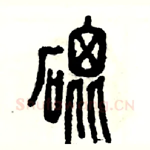 砒