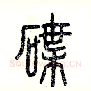 碟