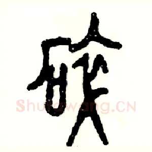碎