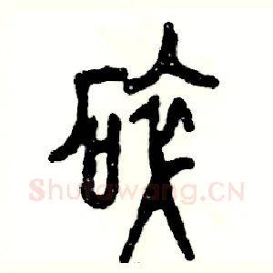 碎