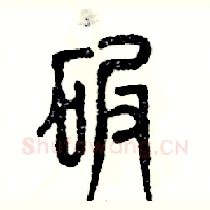 碾