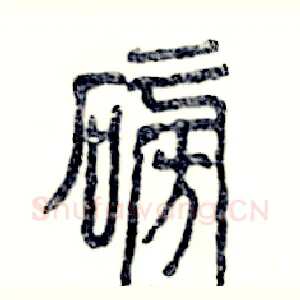 磅