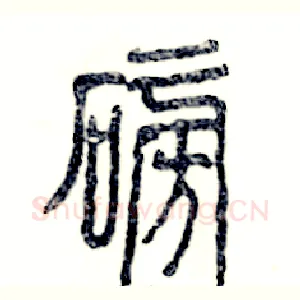 磅