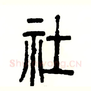 社