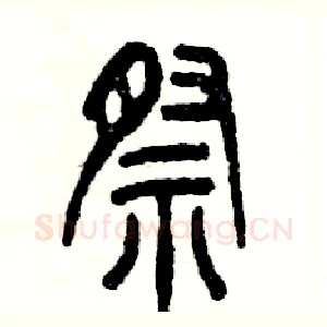 祭