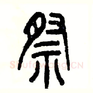 祭