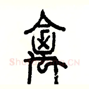 禽