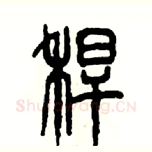 秆