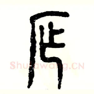 窄