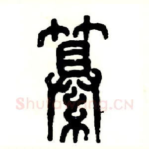 纂