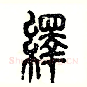 绎