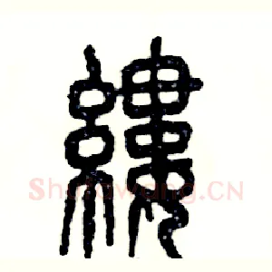 缕