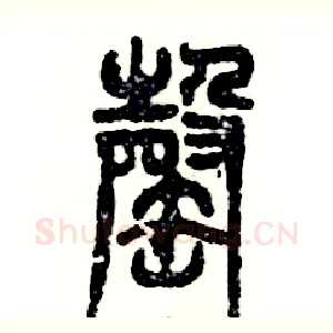 罄