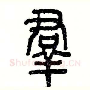 羣